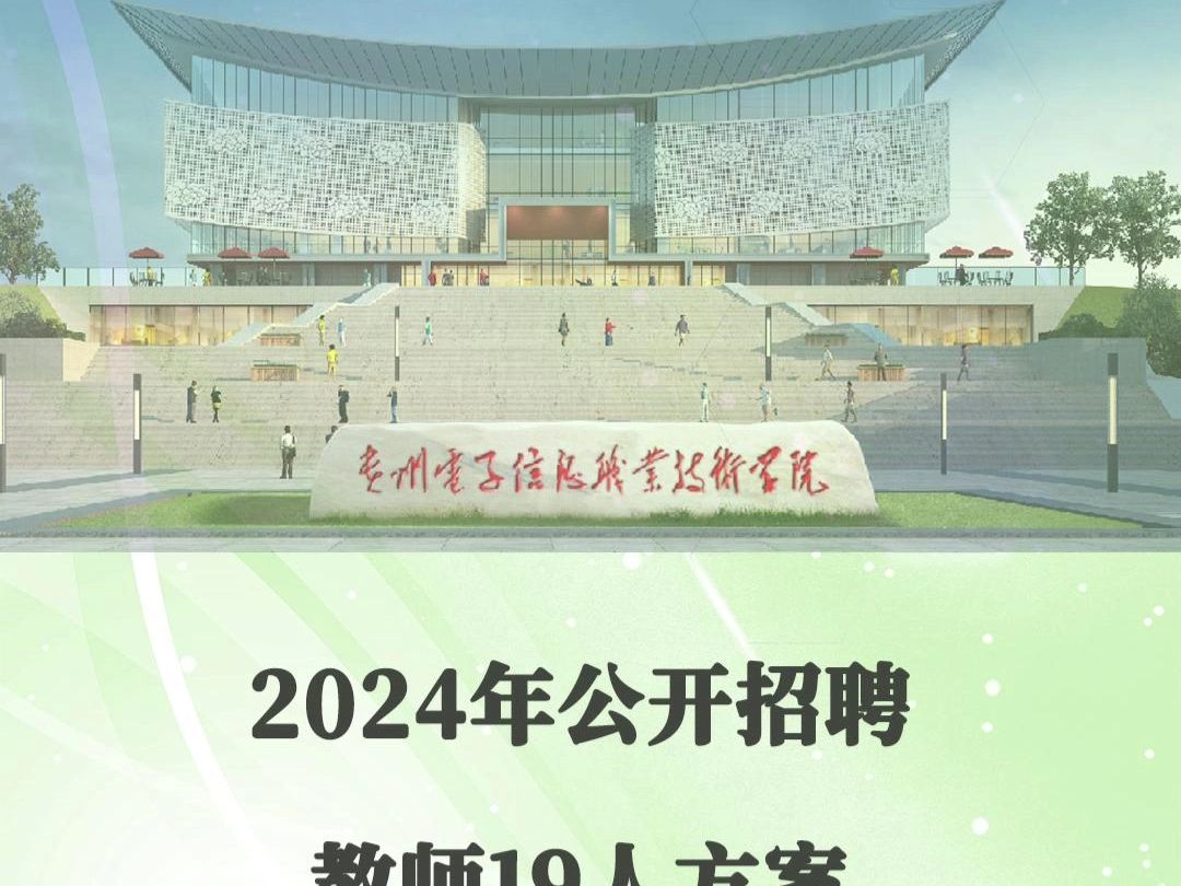 2024贵州电子信息职业技术学院招聘教师19人哔哩哔哩bilibili