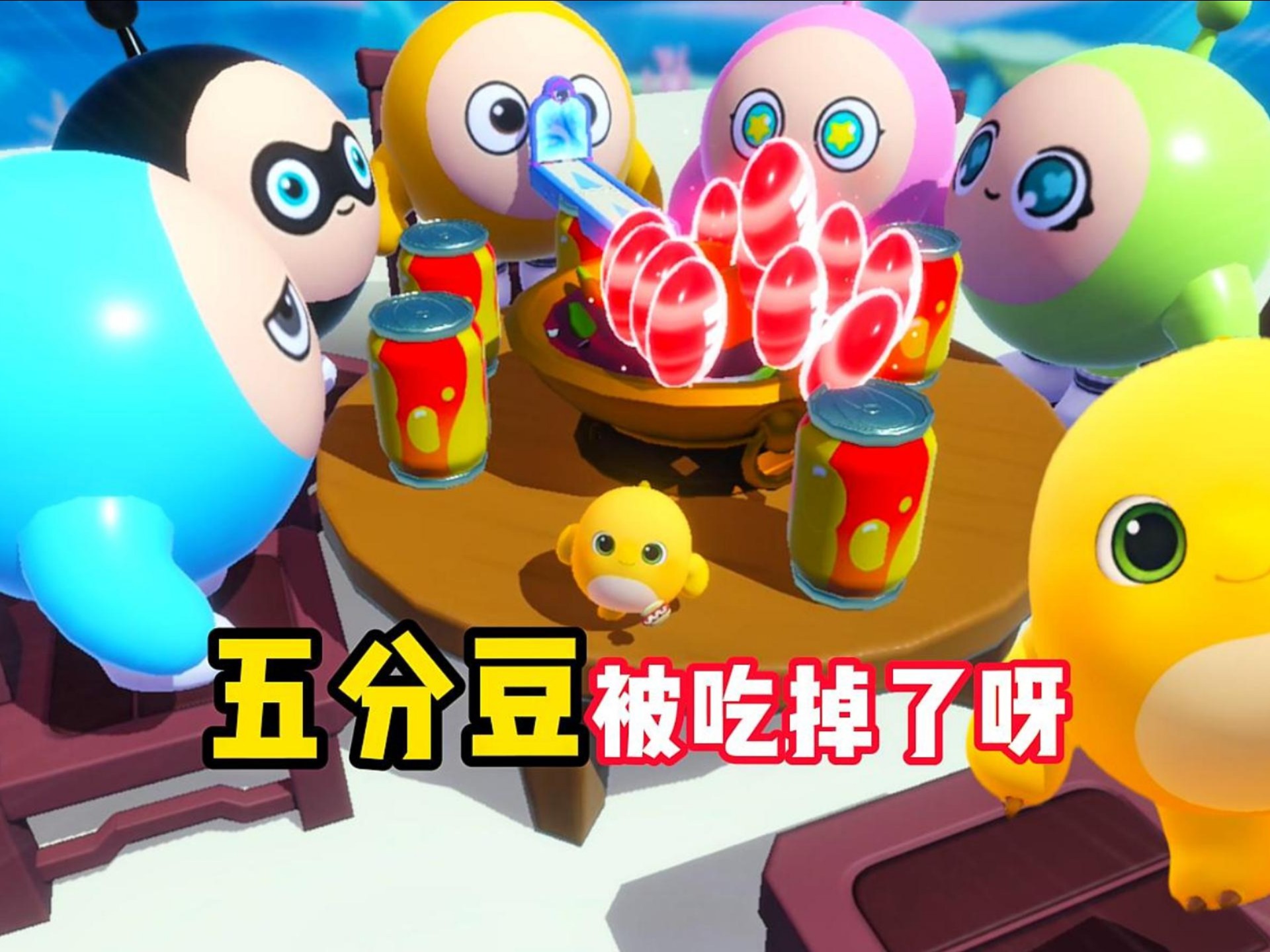 涮个火锅，五分豆怎么还被吃掉了呀？！