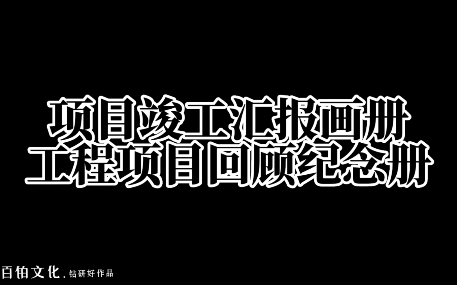 企业画册设计制作—项目竣工汇报画册哔哩哔哩bilibili