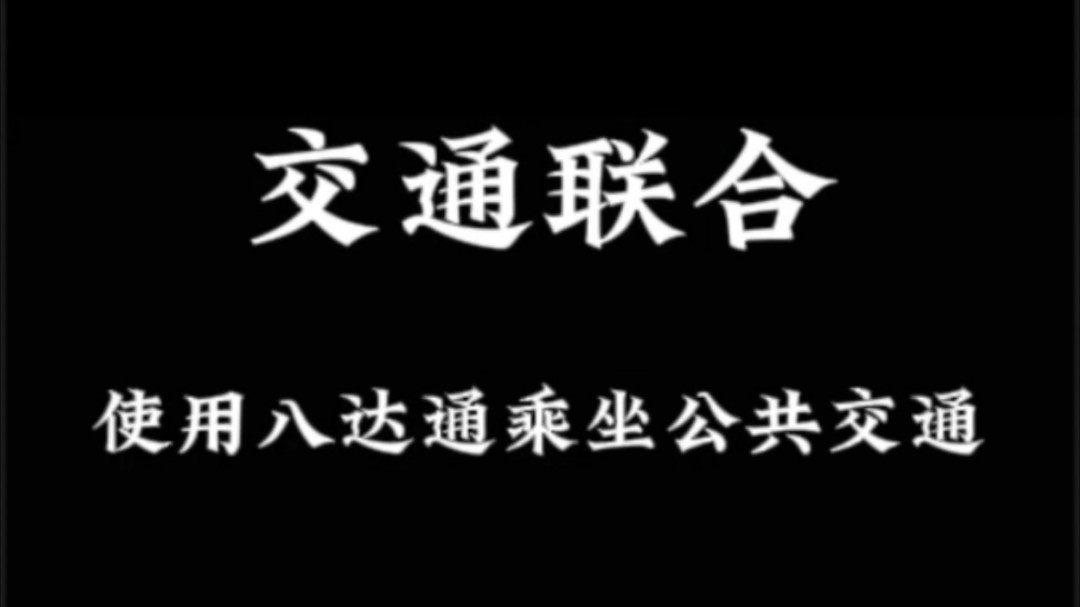 【兰州公交】使用香港“八达通”全国通卡(交通联合)测试乘坐兰州市公共交通……哔哩哔哩bilibili