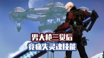 Download Video: 【DNF】男大枪三觉后 竟痛失灵魂技能