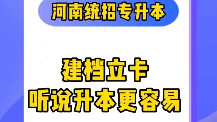 河南专升本建档立卡是什么意思呢?听说更容易升本?哔哩哔哩bilibili