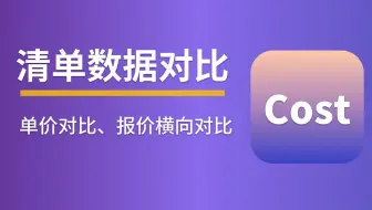 #清单功能#---综合单价一致性对比/报价横向对比/批量修改数据