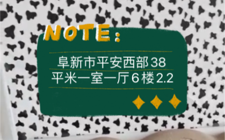 辽宁省阜新市海州区平安西部6楼不顶一室一厅38平米2.2w哔哩哔哩bilibili