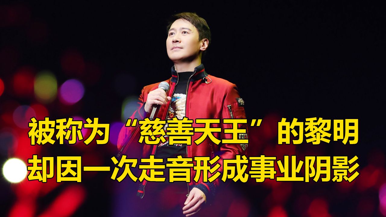 被称为"慈善天王"的黎明,却因一次走音形成事业阴影