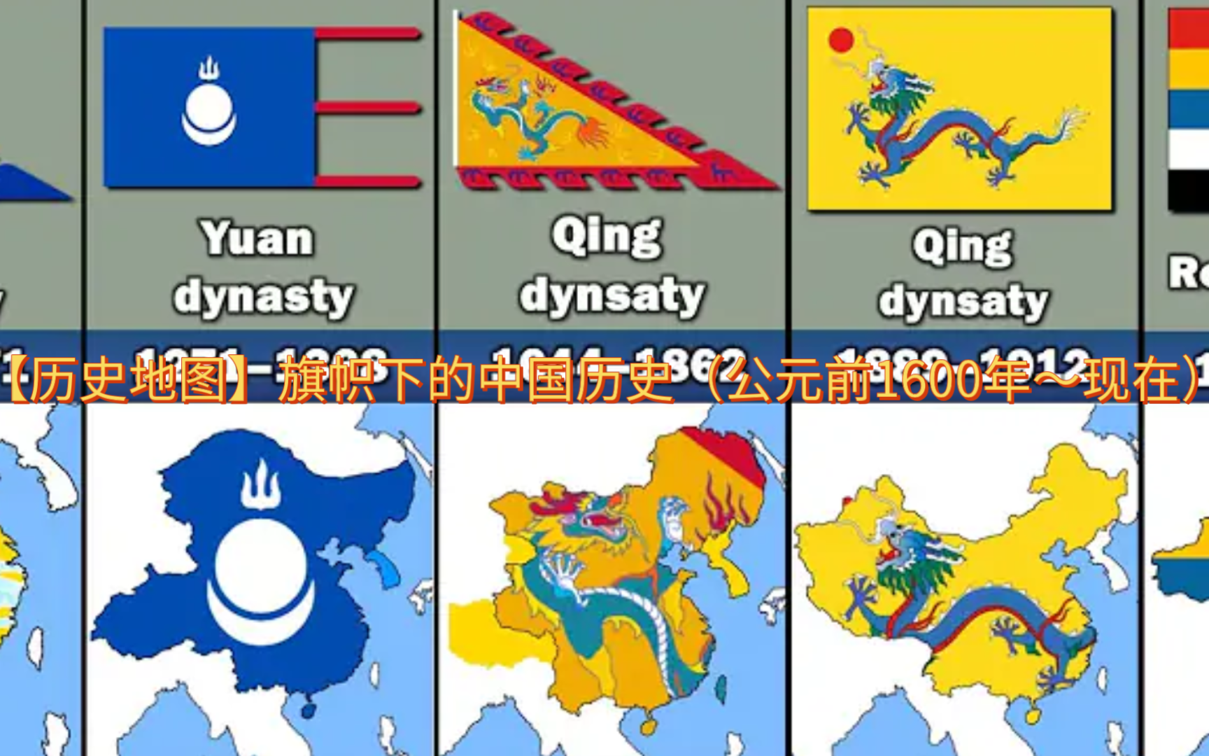 【历史地图】旗帜下的中国历史(公元前1600年~现在)哔哩哔哩bilibili