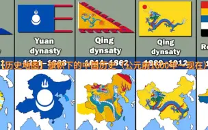 Download Video: 【历史地图】旗帜下的中国历史（公元前1600年～现在）