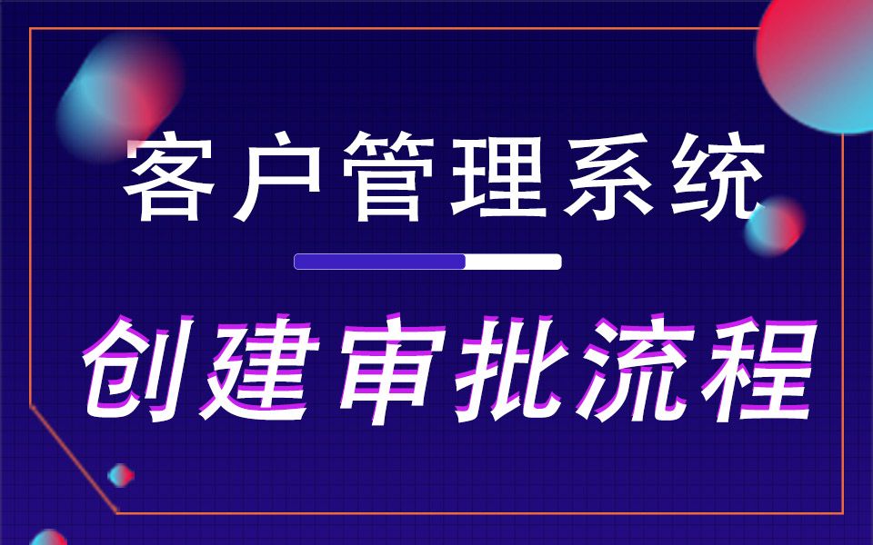 万数聚零代码开发平台(入门视频9)审批流程哔哩哔哩bilibili