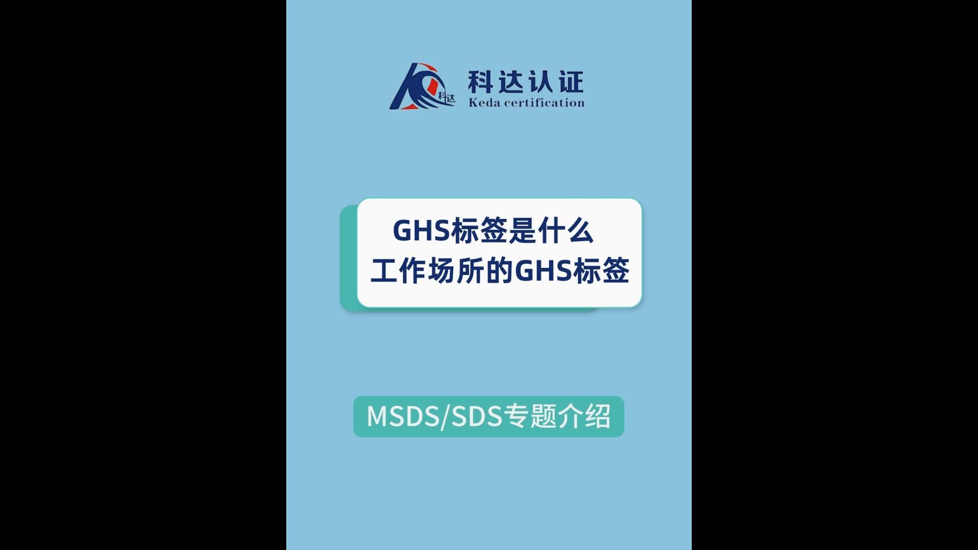 ghs标签是什么?工作场所的ghs标签