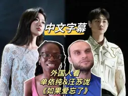 Download Video: 【中文字幕】外国人听 单依纯&汪苏泷《如果爱忘了》reaction