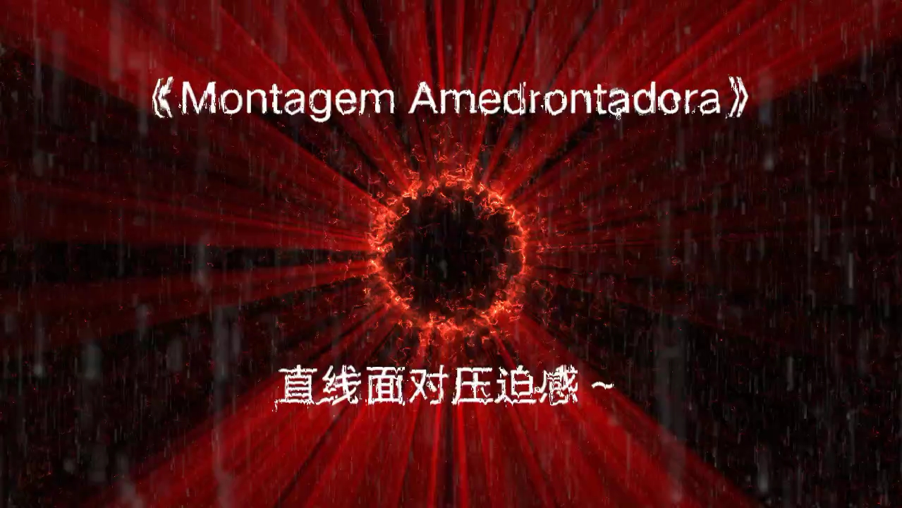 [图]⚡《Montagem Amedrontadora》压迫感音乐⚡