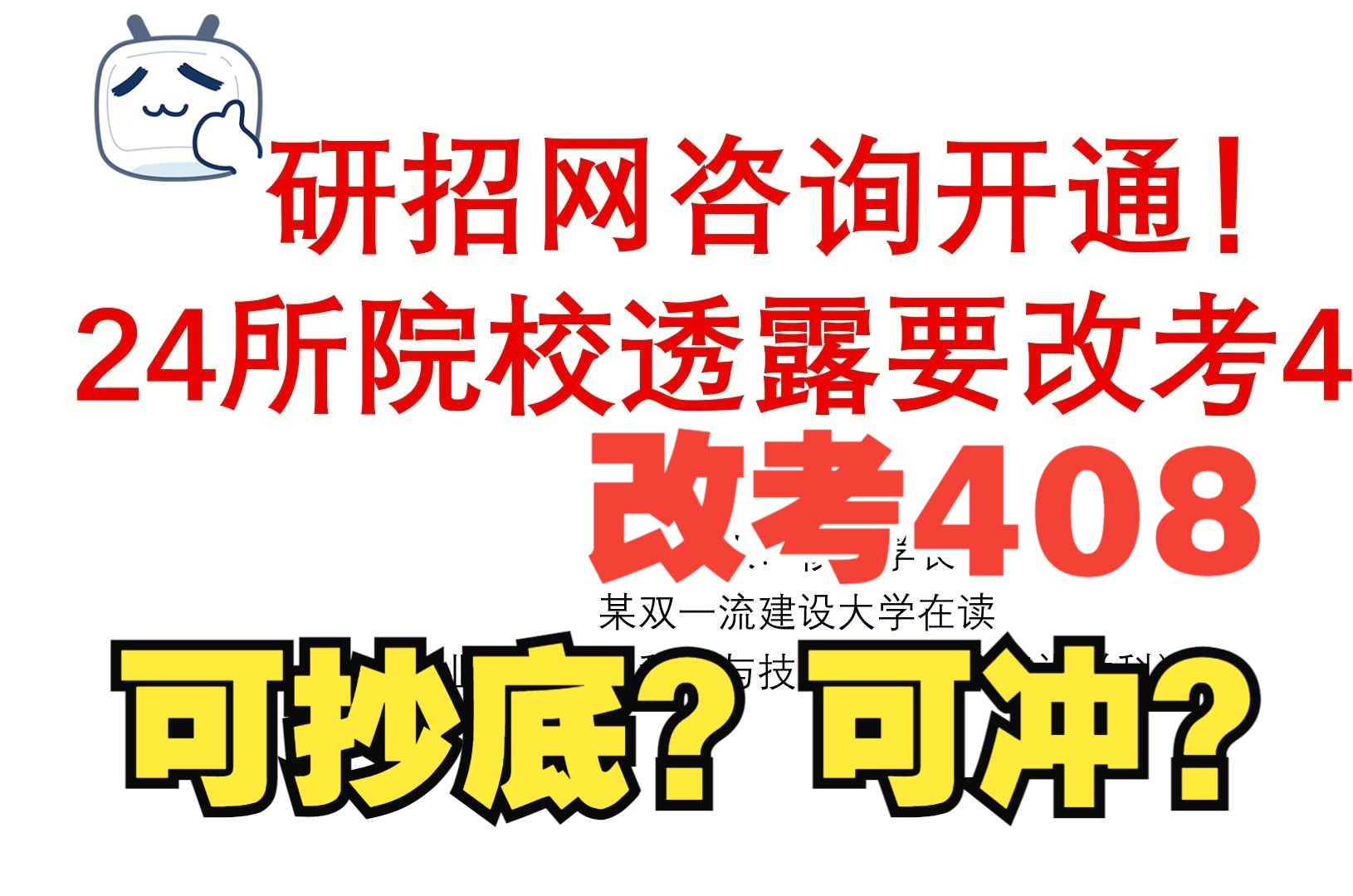 研招网咨询开通!新增24所院校透露要改考408!可抄底?哔哩哔哩bilibili