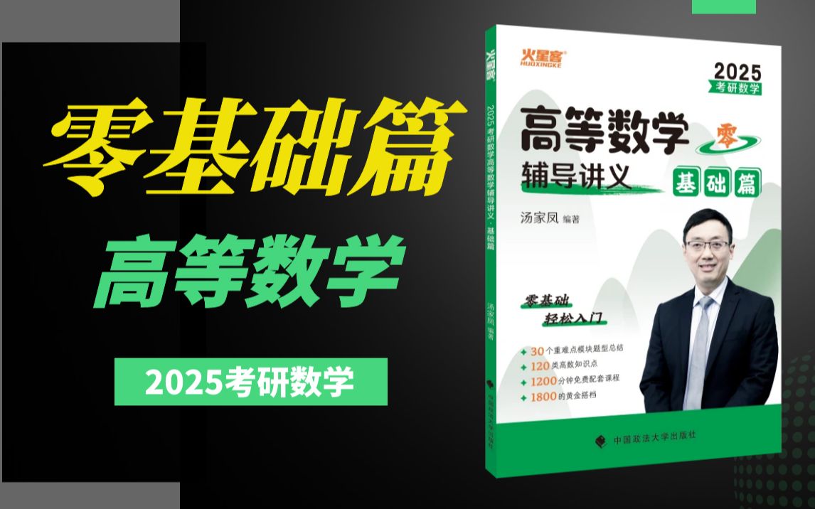 [图]25考研数学零基础入门：高数零基础预备章节