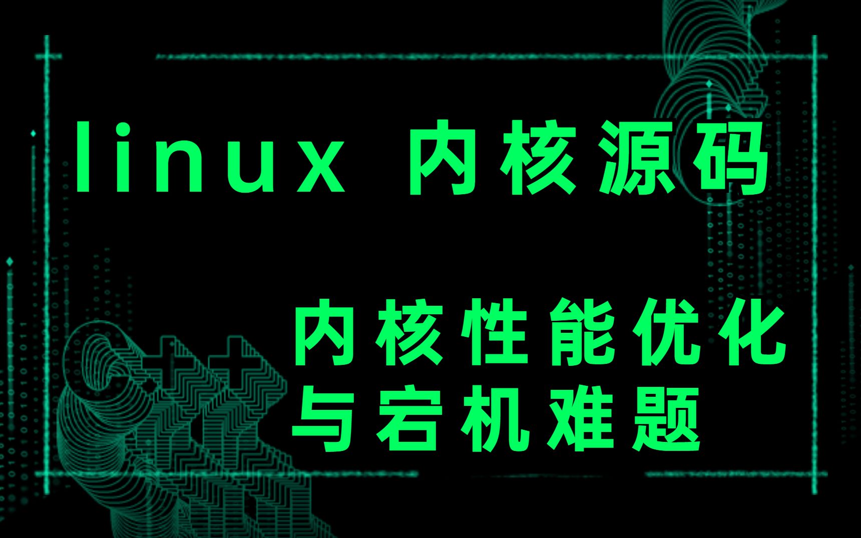 linux 内核源码 《内核性能优化与宕机难题》哔哩哔哩bilibili