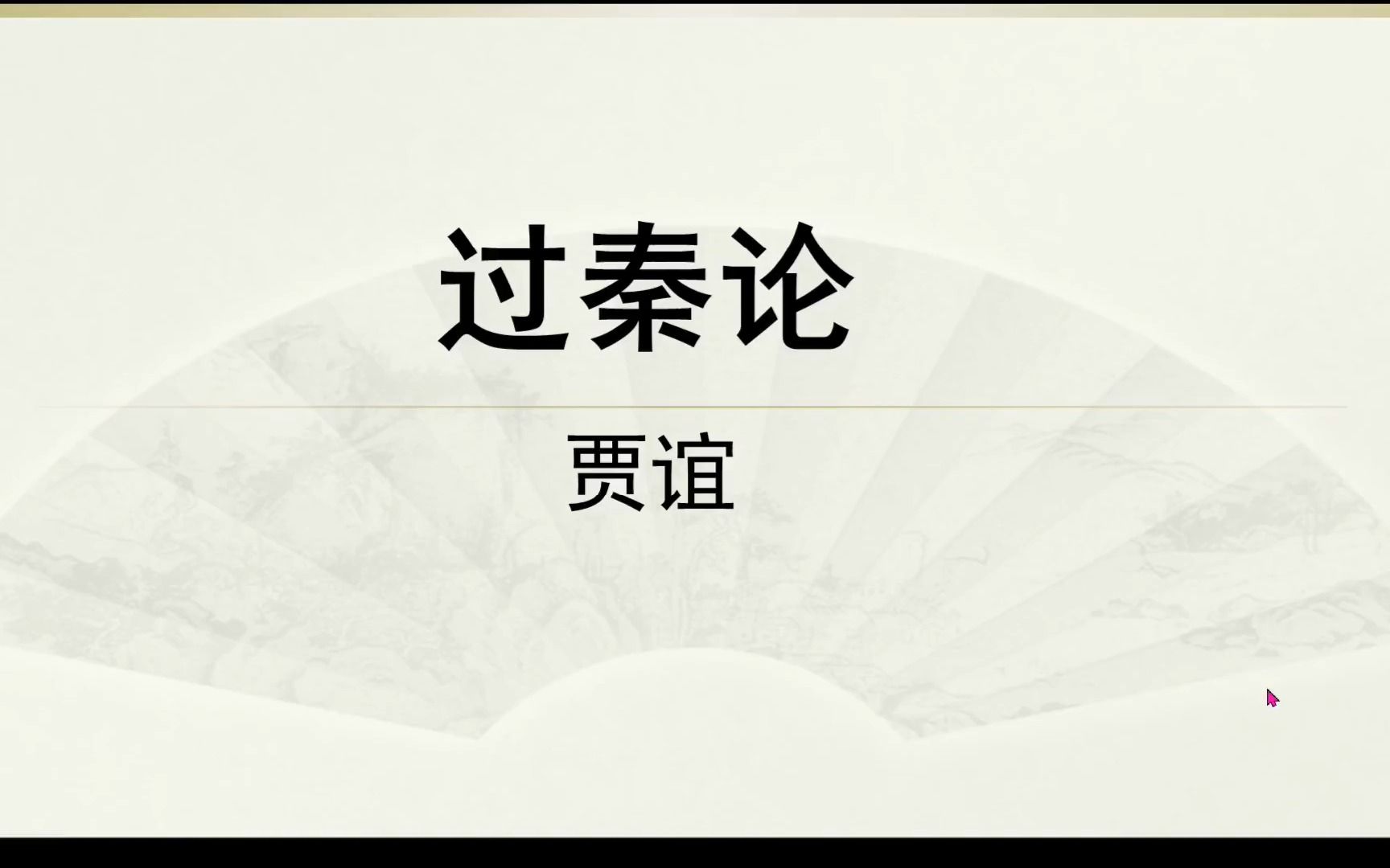 部编版选必修中册《过秦论》课文讲解(一)哔哩哔哩bilibili