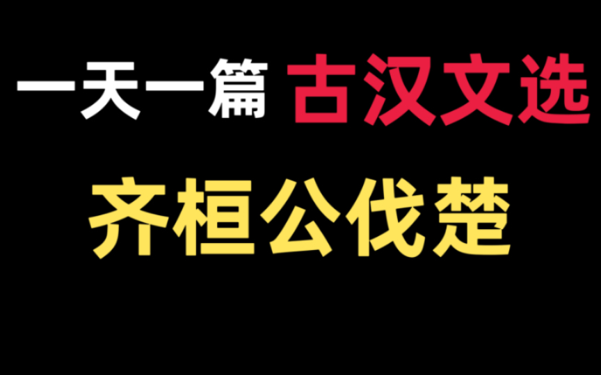 [图]王力版《古代汉语》文选带读2—《齐桓公伐楚》