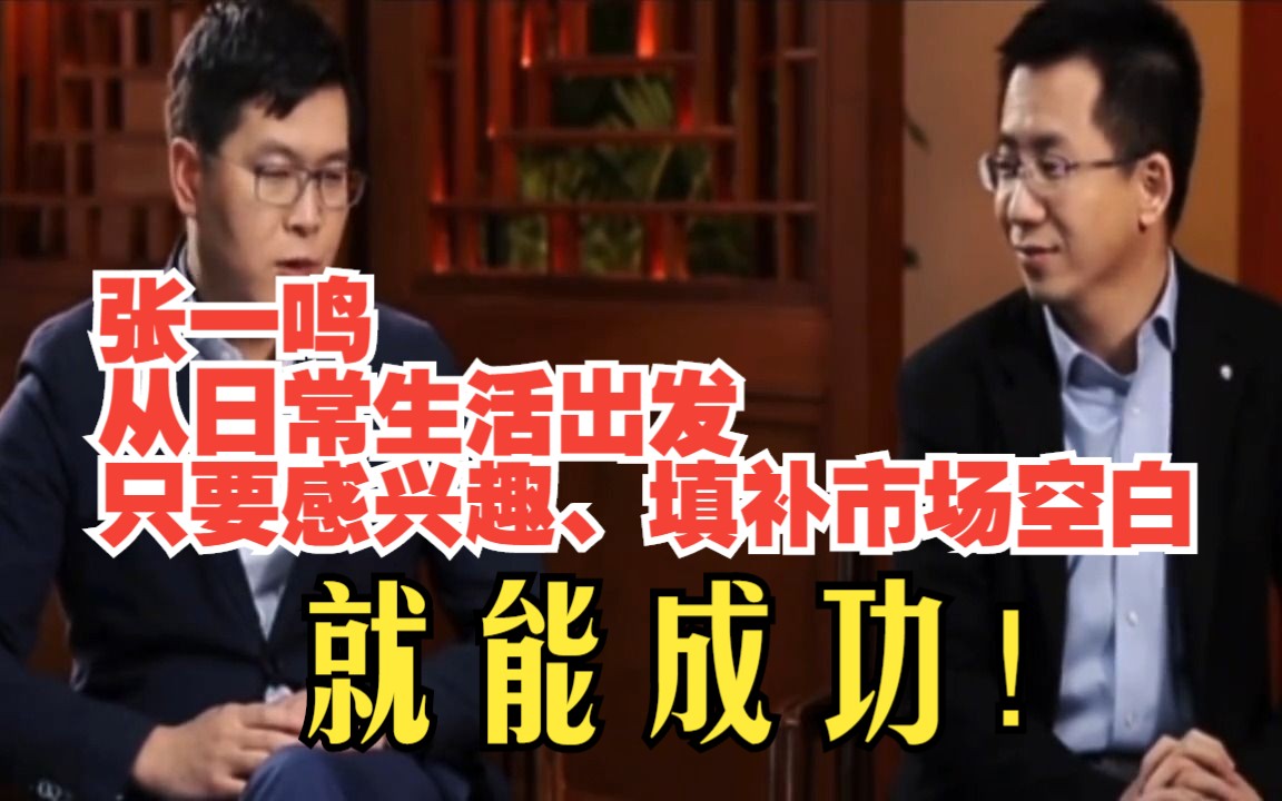 98. 张一鸣:从日常生活出发、只要感兴趣、填补市场空白就能成功!哔哩哔哩bilibili