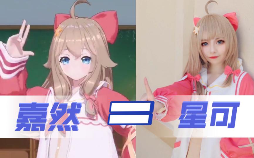 关于嘉然中之人就是星可的论证