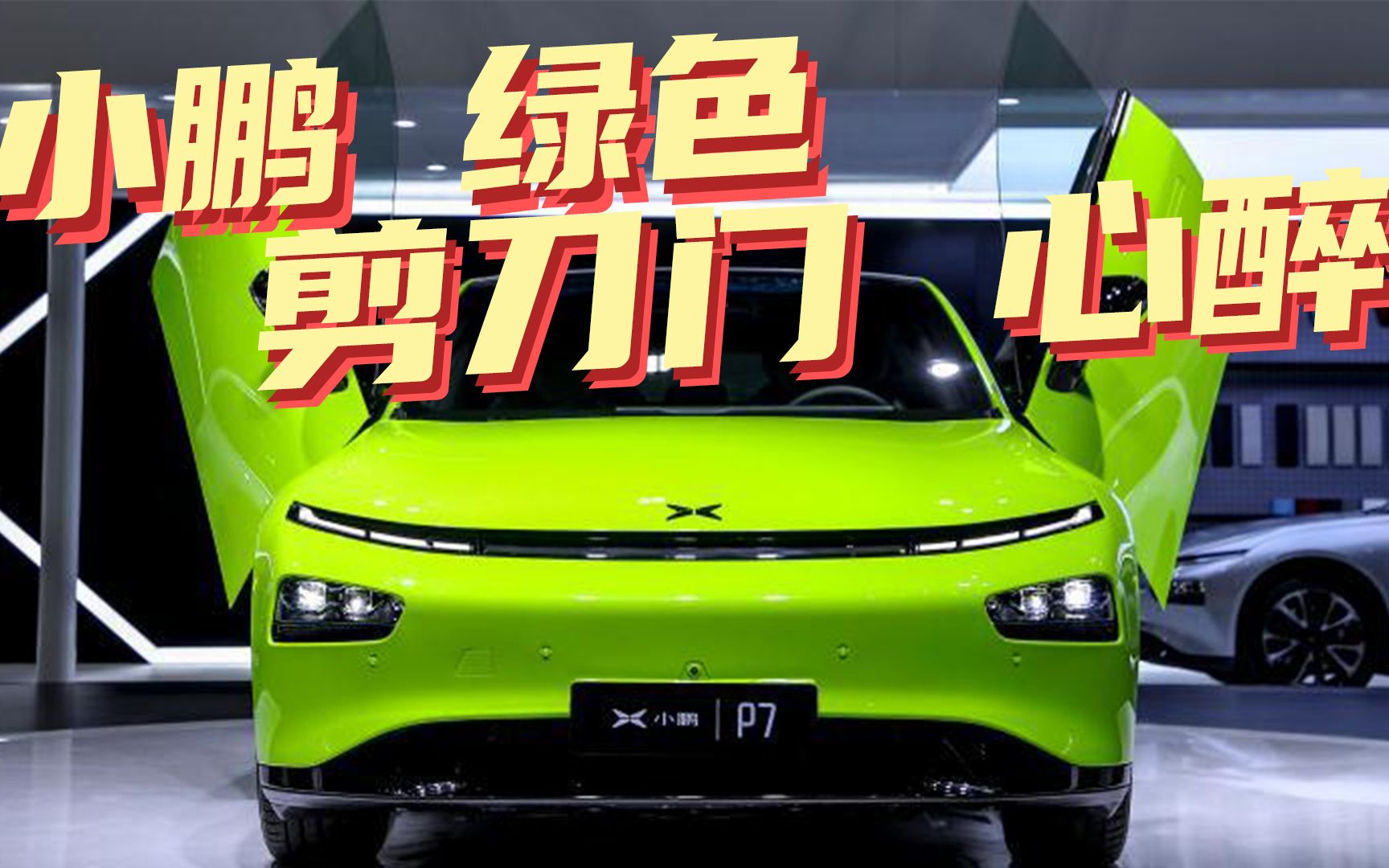 豆车一分钟:小鹏,绿色,剪刀门,看得人心醉!