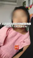 Descargar video: 长沙8岁女孩去世捐献眼角膜，开学第一天成