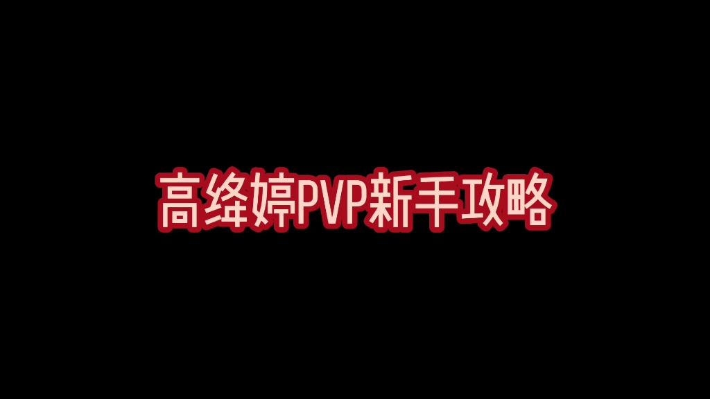 【修行的喵】《指尖江湖》高绛婷pvp新手攻略哔哩哔哩bilibili