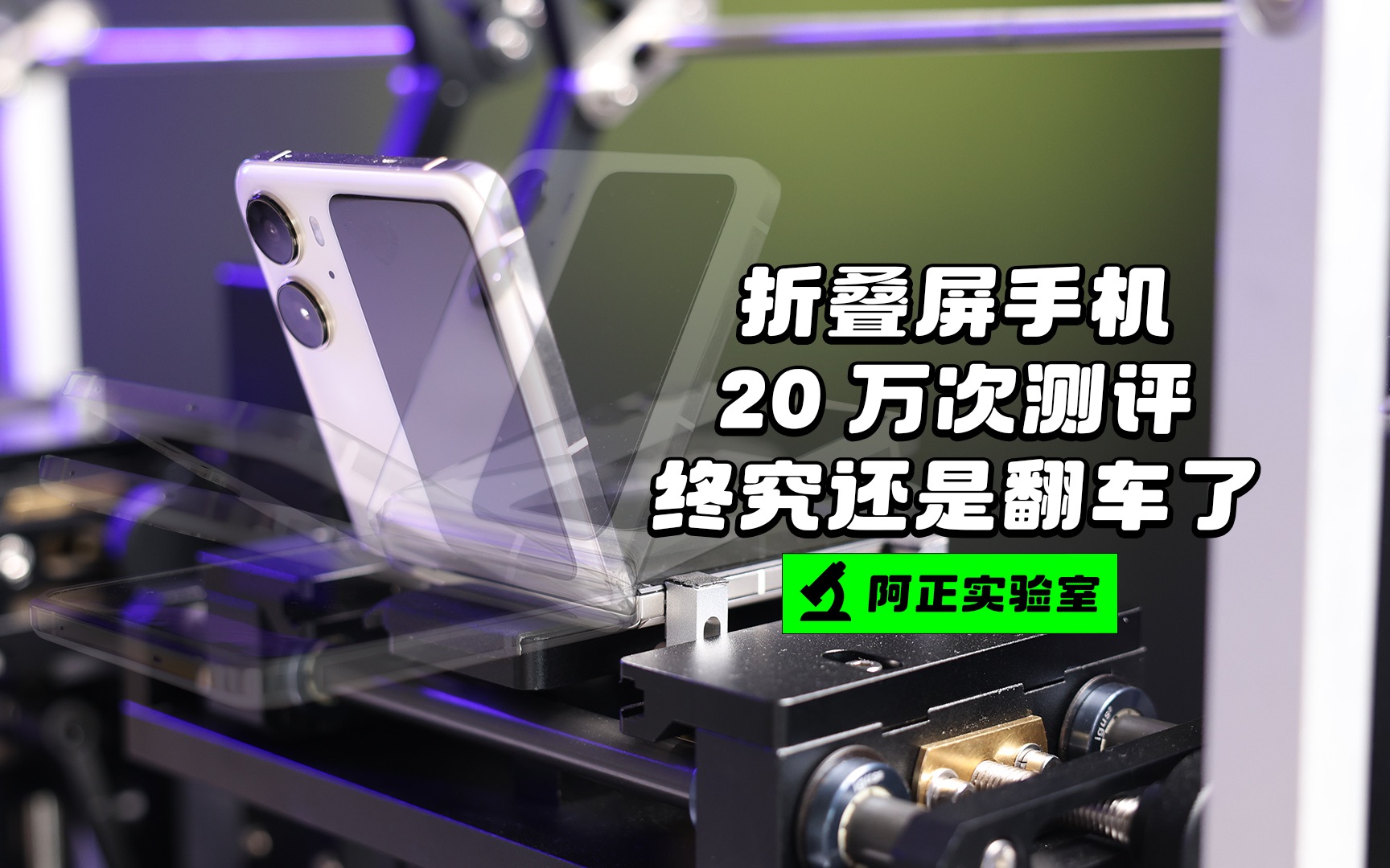 【阿正】折叠屏手机20万次相当于5年的测试报告,终究还是翻车了!哔哩哔哩bilibili