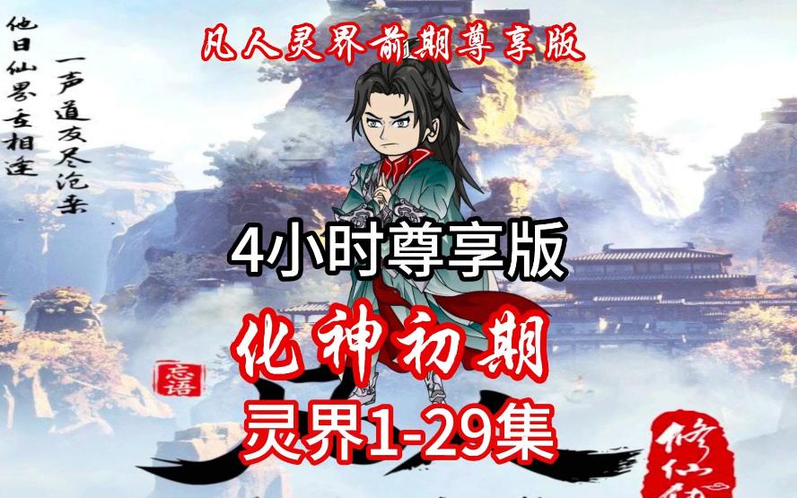 [图]凡人灵界1-29集化神初期4个小时尊享版