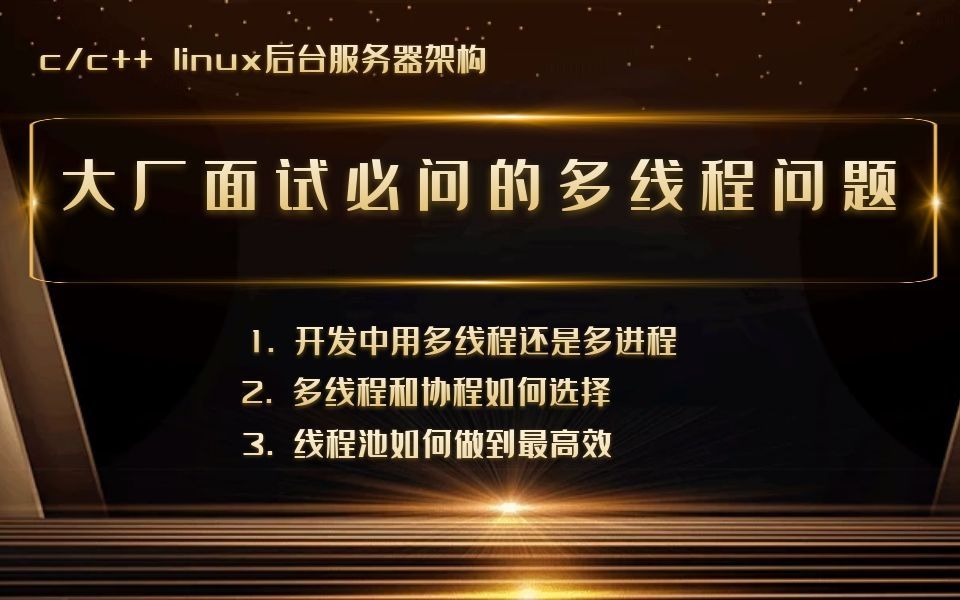 大厂面试必问的多线程问题|c/c++|linux|后台开发哔哩哔哩bilibili