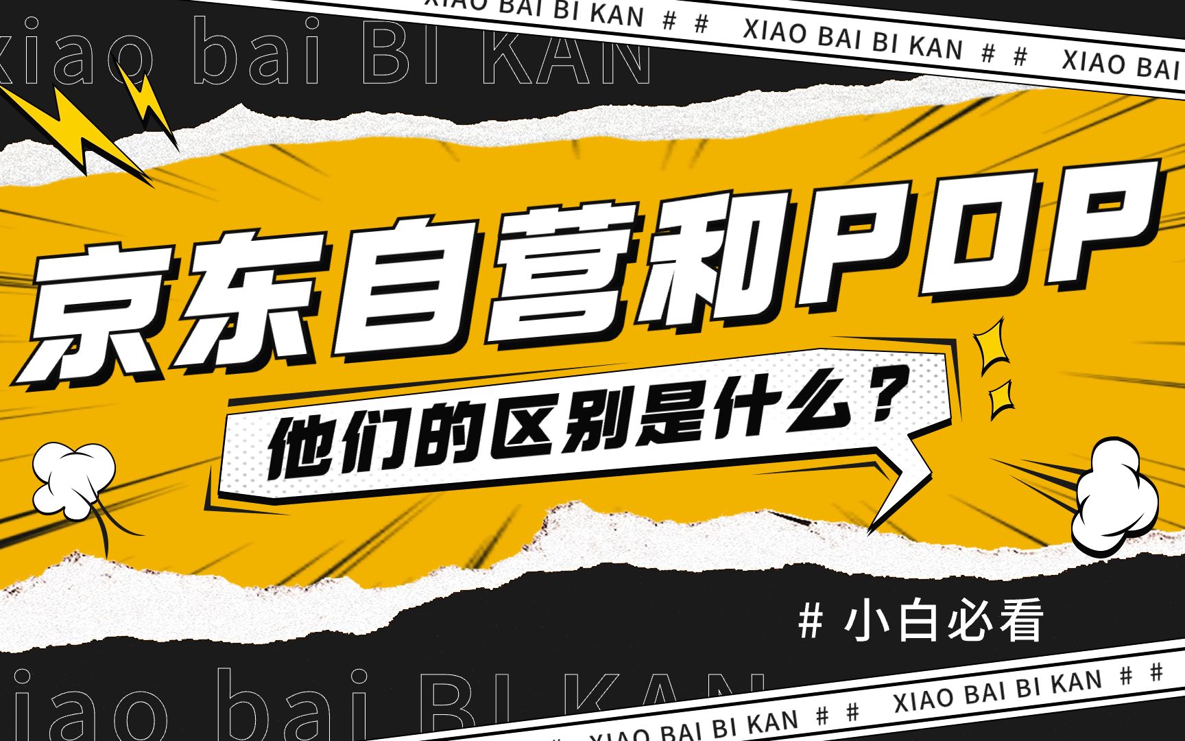 理解这3点不同,你就能明白京东自营和POP店铺的区别!哔哩哔哩bilibili