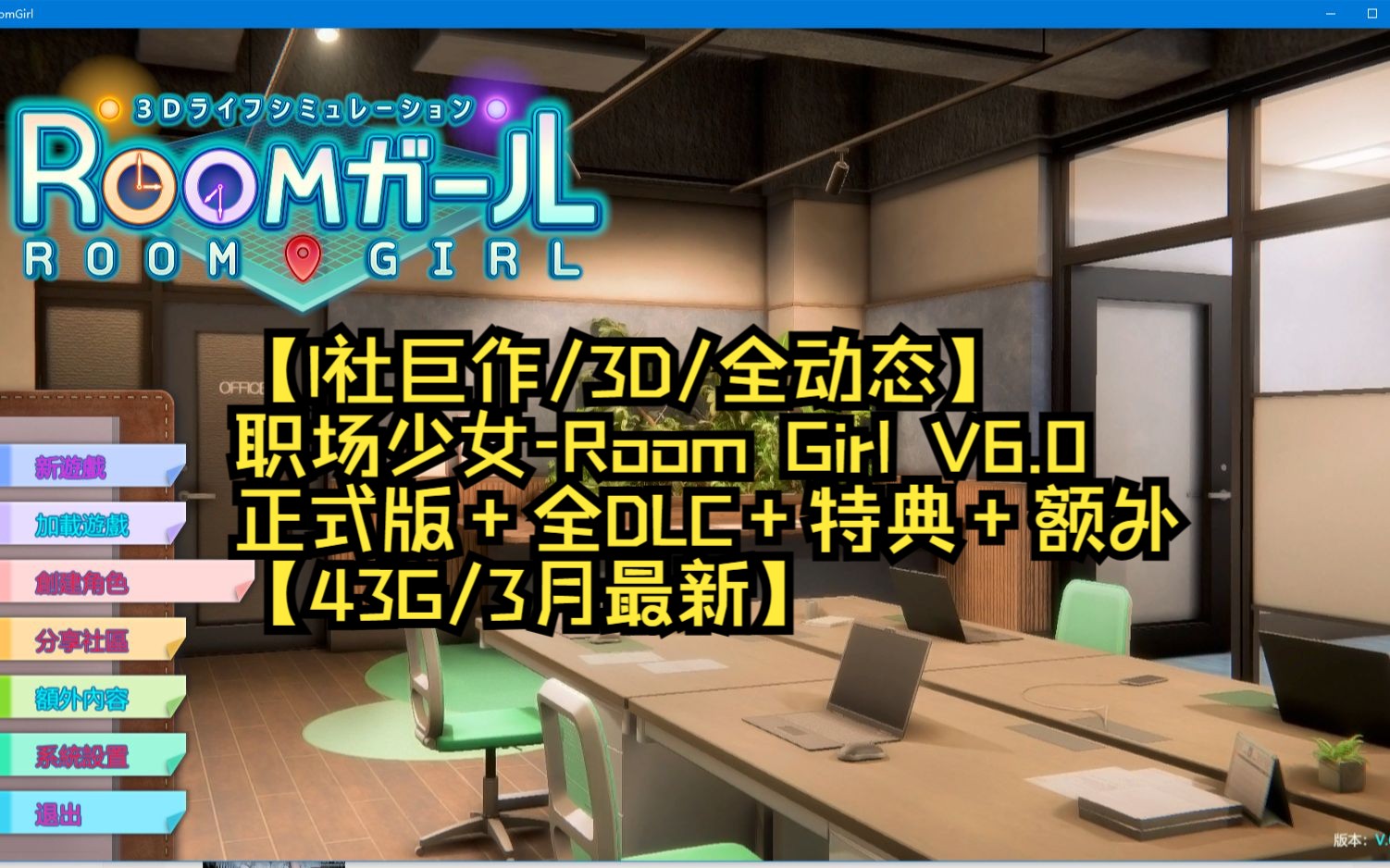 【i社巨作/3d/全动态】职场少女-room girl v6.