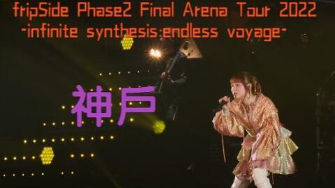 fripSide】fripSide Phase2 Final Arena Tour 2022 in 神戶_哔哩哔哩_ 