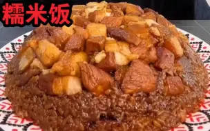 Download Video: 【糯米饭合集】红烧肉糯米饭，蔓越莓红酒夹沙肉，红豆南瓜糯米饭，江米扣肉，白糖糯米饭，肘子糯米饭，红糖糯米饭，小米红枣饭，沙拉酱拌紫糯米饭，红烧排骨糯米饭