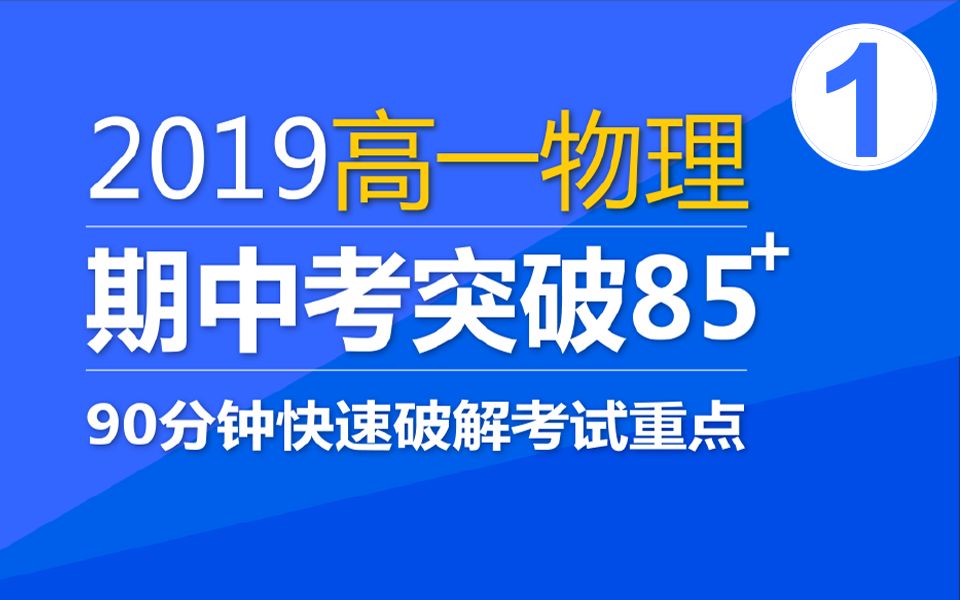 [图]视频1：2019高一物理「期中突破85+」终极复习指南90分钟搞定期中考重点 #我在B站学习#