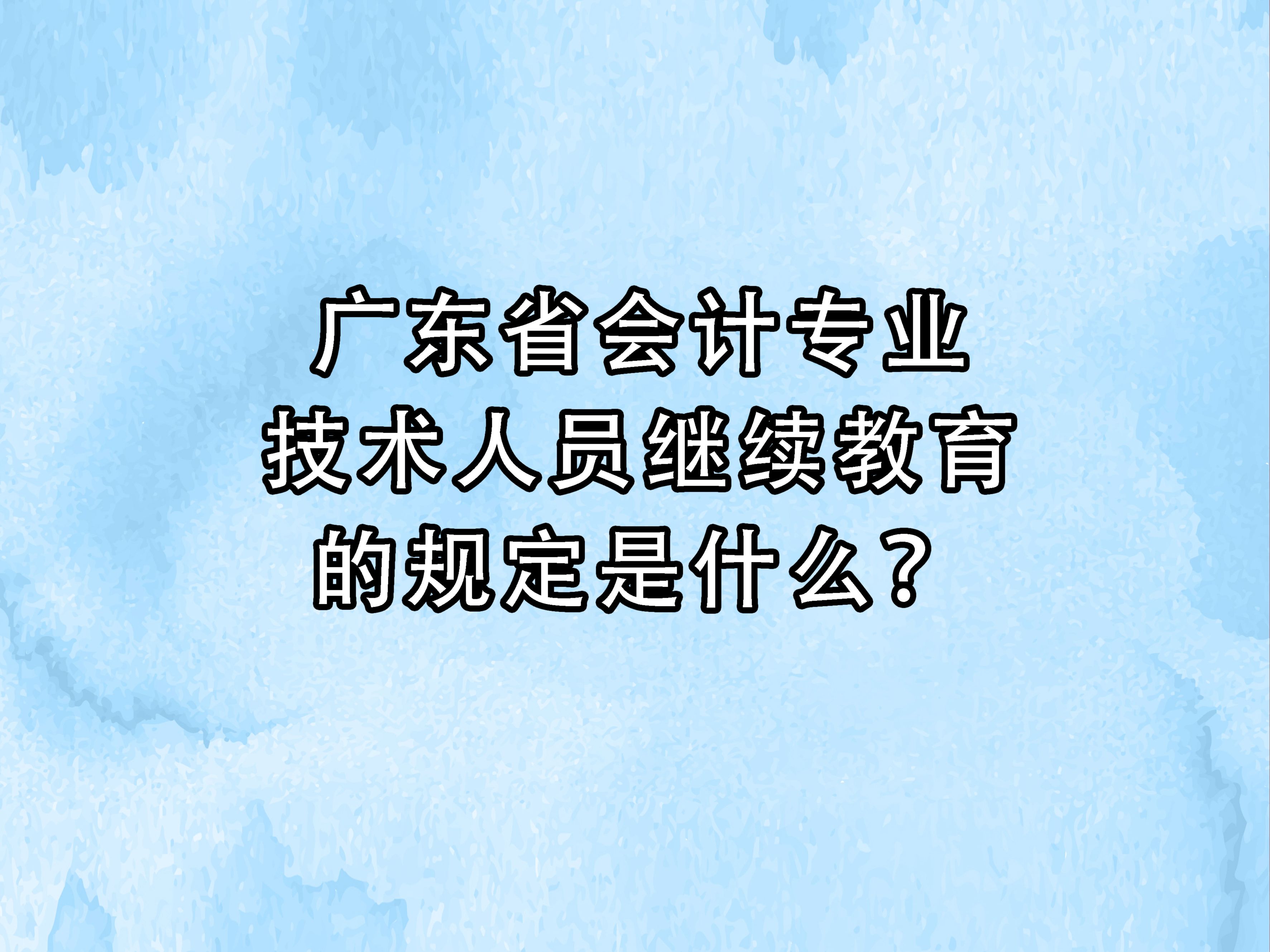 广东省会计专业技术人员继续教育的规定是什么?哔哩哔哩bilibili