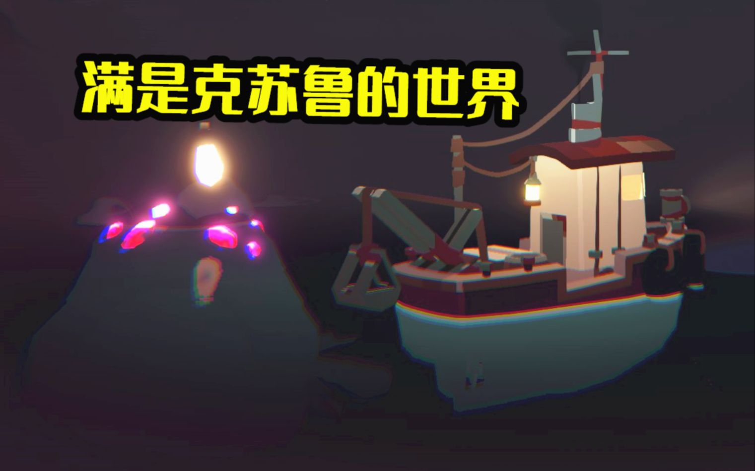 一款超有意思的克苏鲁题材捕鱼游戏!【DREDGE】试玩实况解说