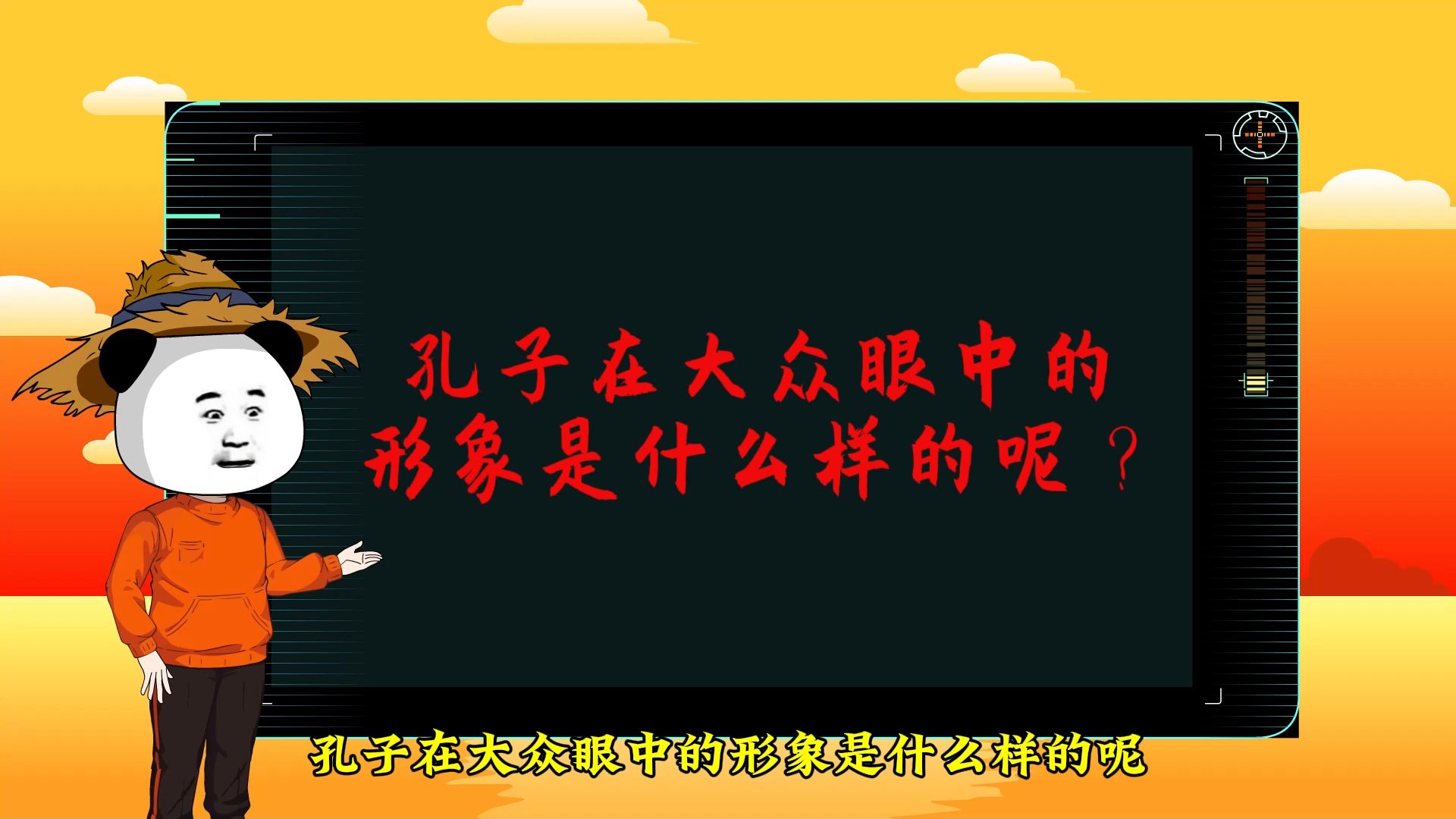 孔子在大众眼中的形象是什么样的呢哔哩哔哩bilibili