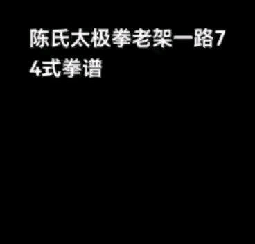 [图]陈氏太极拳老架一路拳谱74式2022-9-14