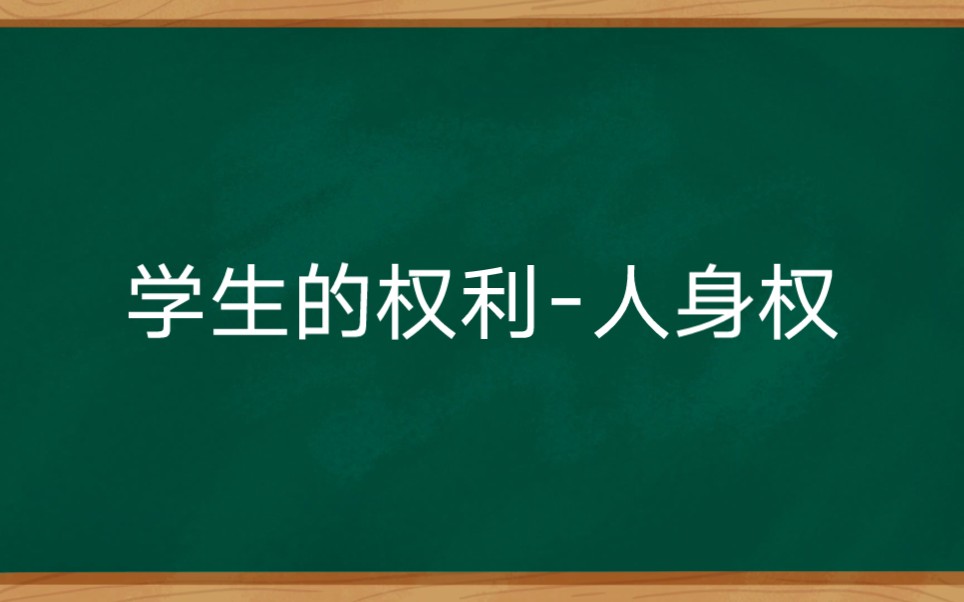 学生的权利 人身权哔哩哔哩bilibili