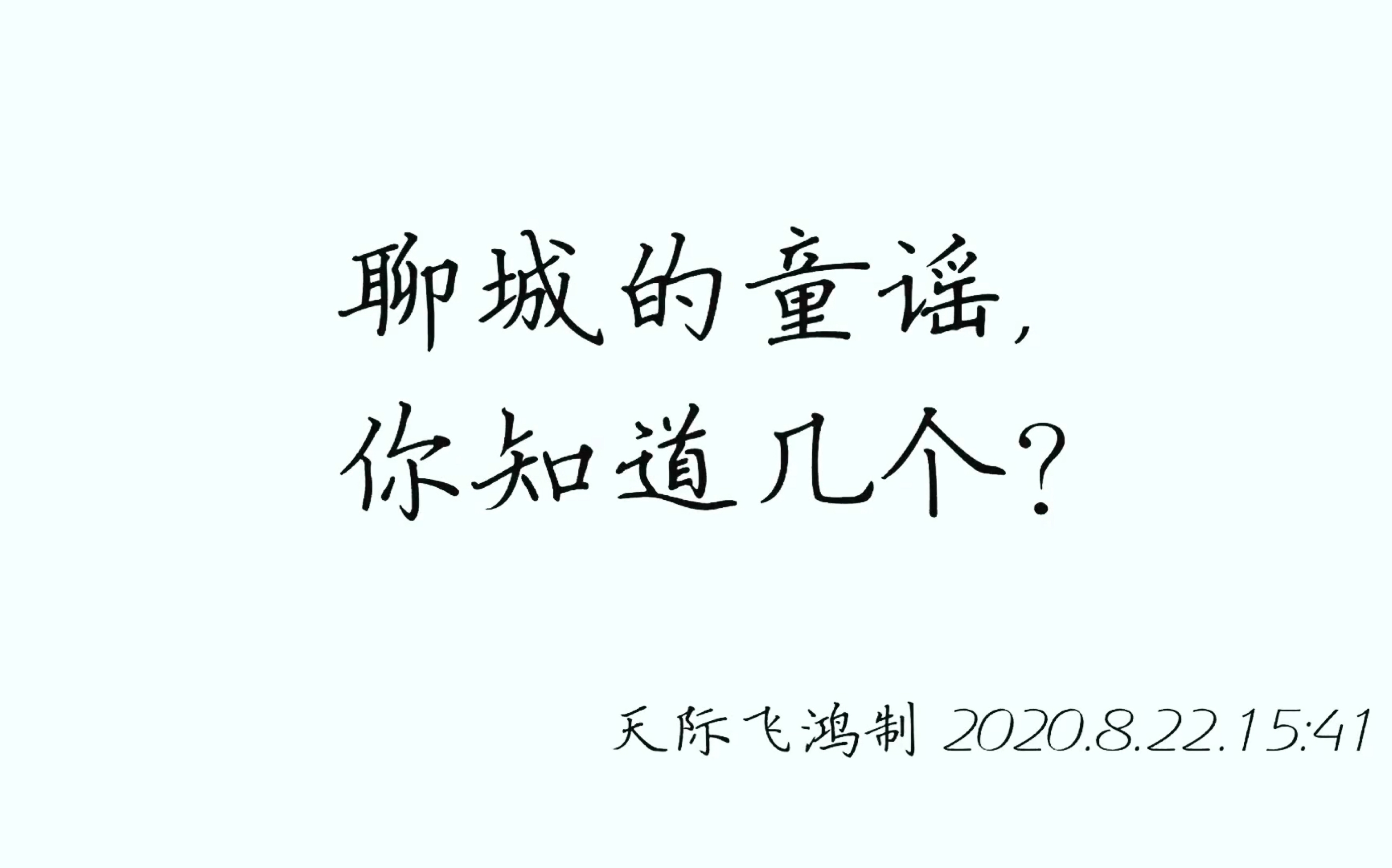 追忆童年61方言童谣山东聊城地方童谣集一