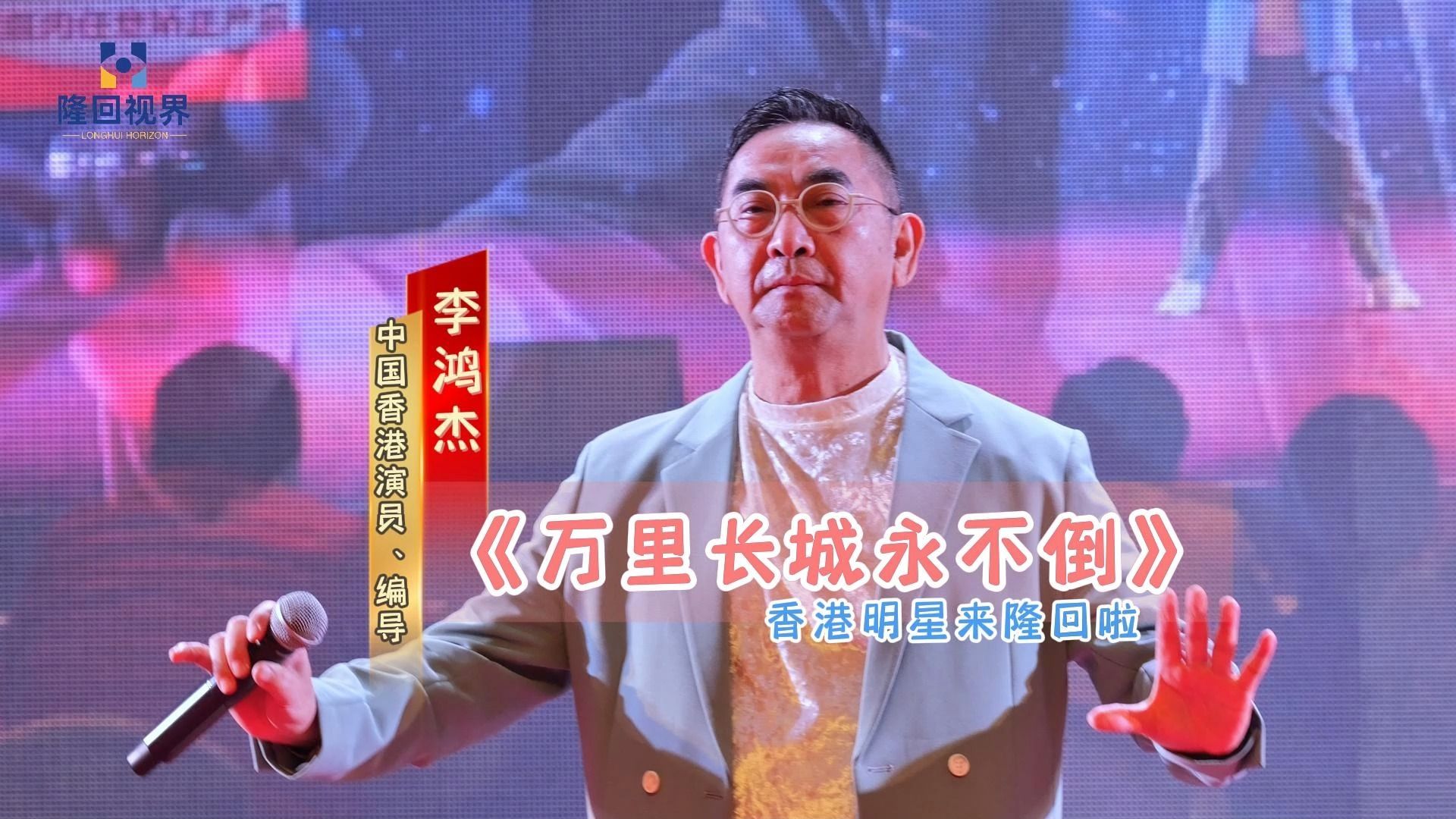 萬里長城永不倒,歌曲演唱李鴻傑.