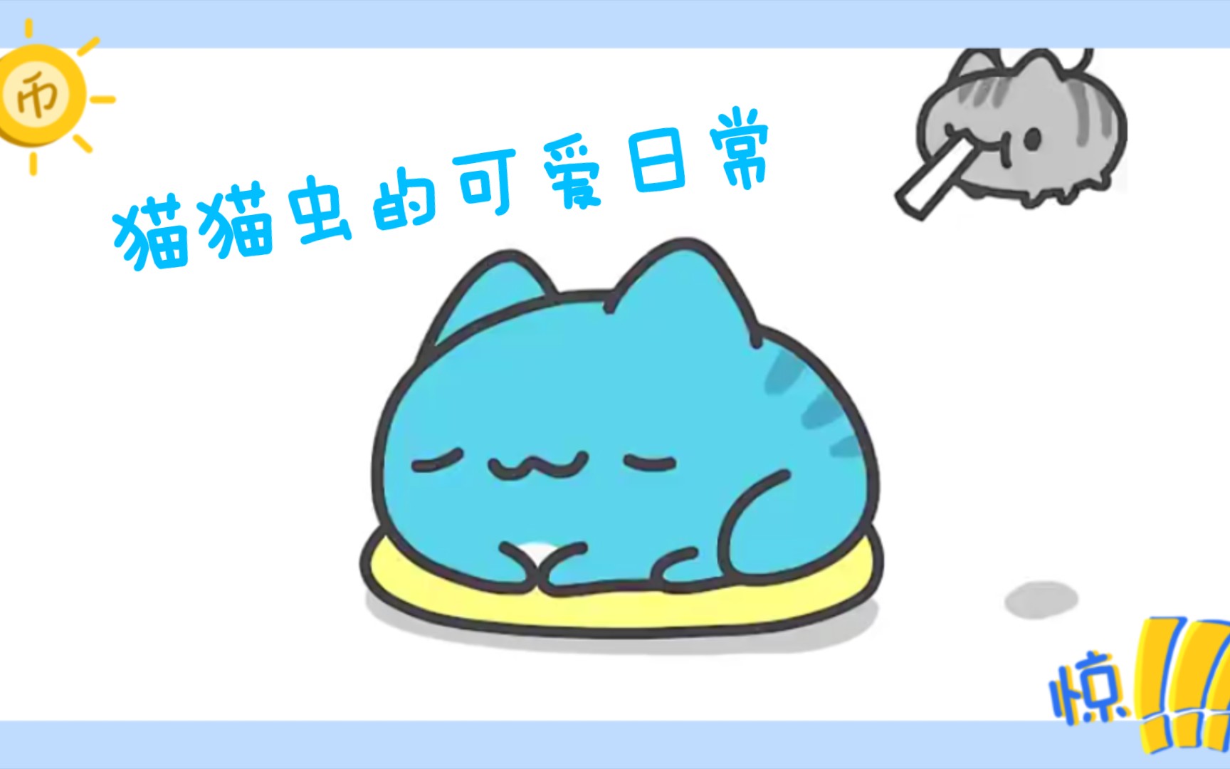 猫猫虫咖波的可爱日常