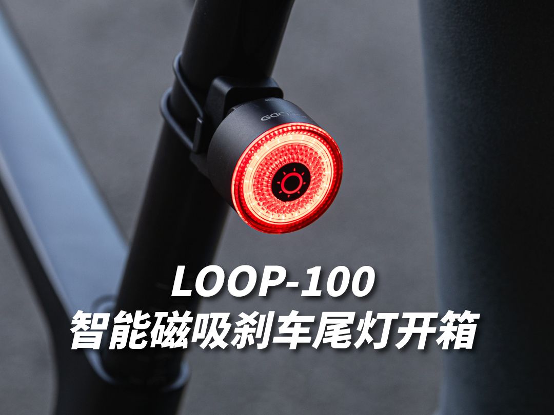 加雪龙智能磁吸刹车尾灯LOOP100开箱视频来了~哔哩哔哩bilibili