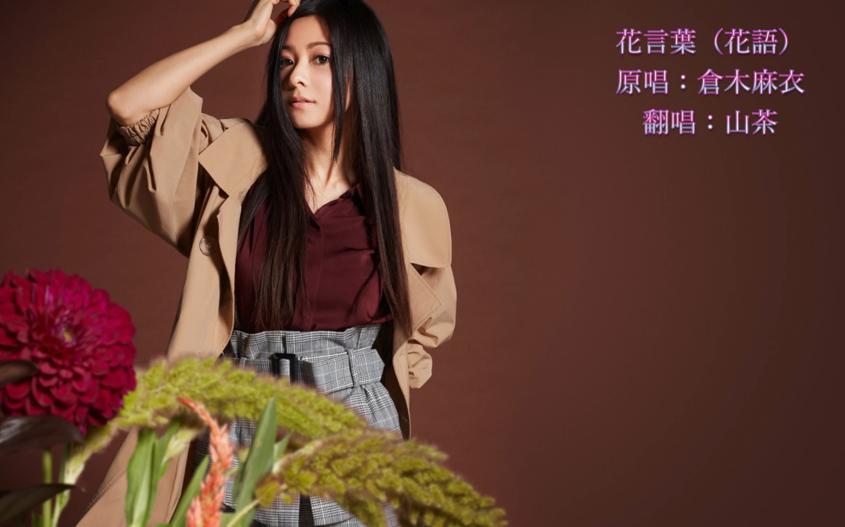 [山茶]伪声翻唱系列之「花言叶」(cover 仓木麻衣)_哔哩哔哩 (゜-゜)