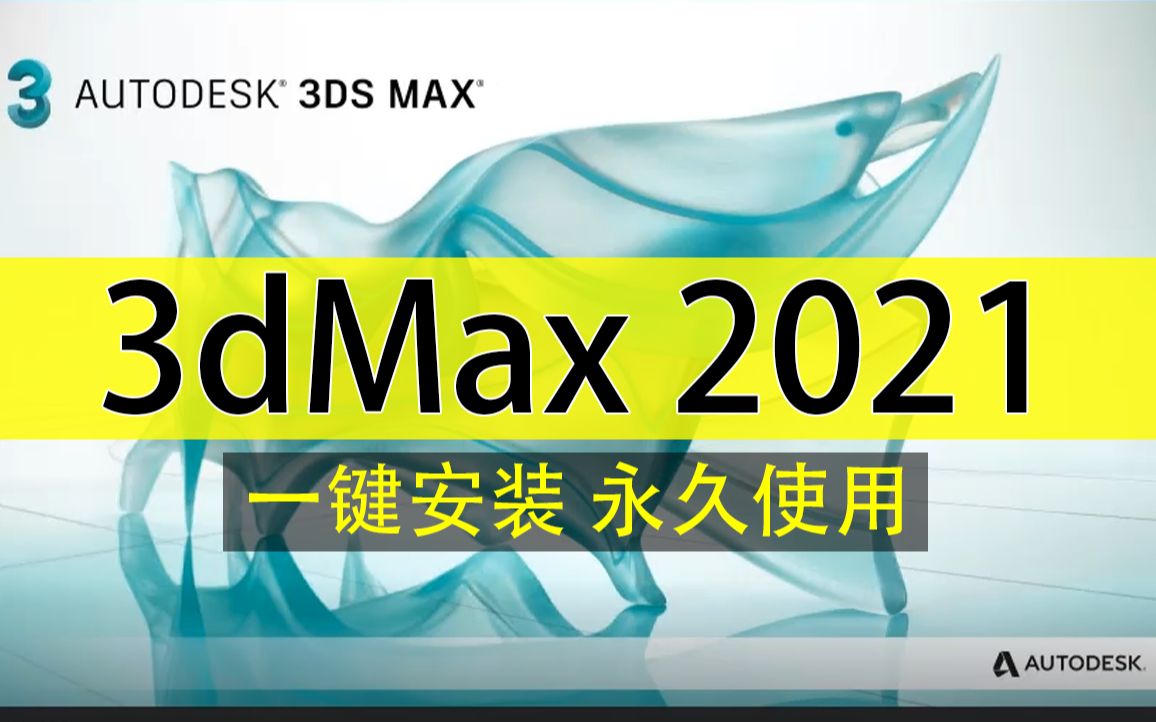 3dmax软件培训班【看评论】3dmax软件课程3dmax下载软件哔哩哔哩bilibili