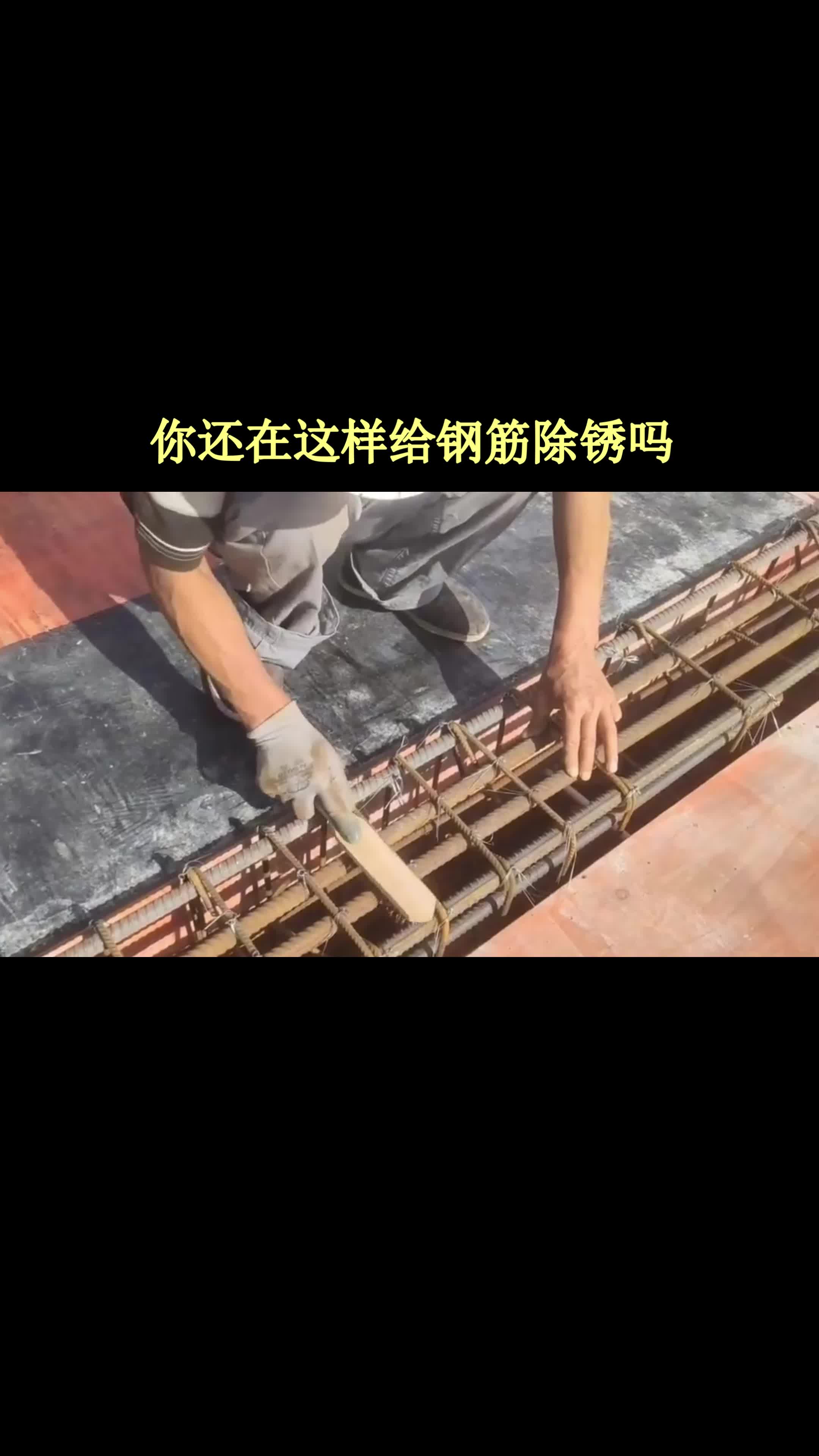 工地上钢筋你还在这样除锈吗