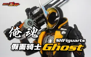 Download Video: 【神田玩具组】幽灵骑士！SHF 假面骑士ghost 俺魂 灵骑 天空寺尊 初版评测 ORE DAMASHII