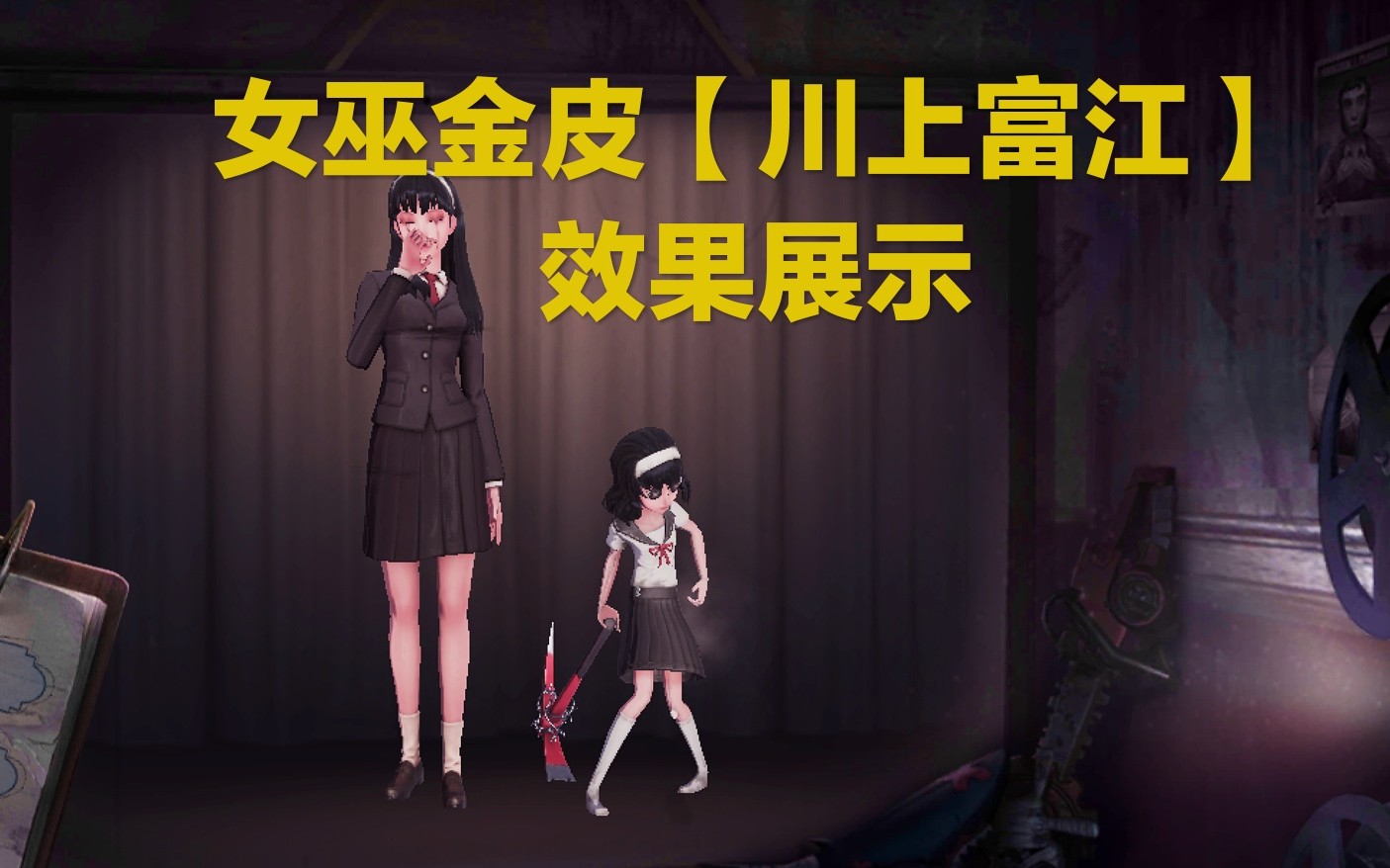 【第五人格·皮肤】梦之女巫金皮『川上富江』效果展示