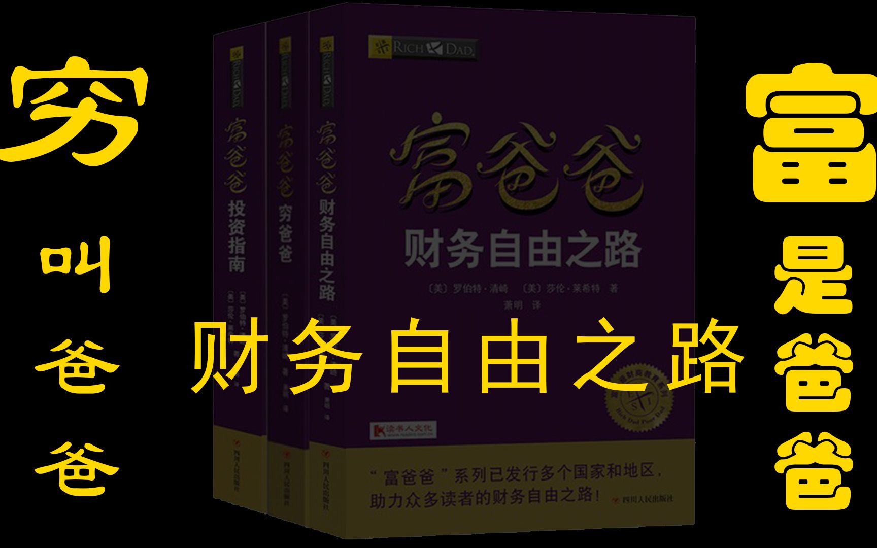 [图][读书不]穷叫爸爸富是爸爸《富爸爸穷爸爸的财务自由之路》