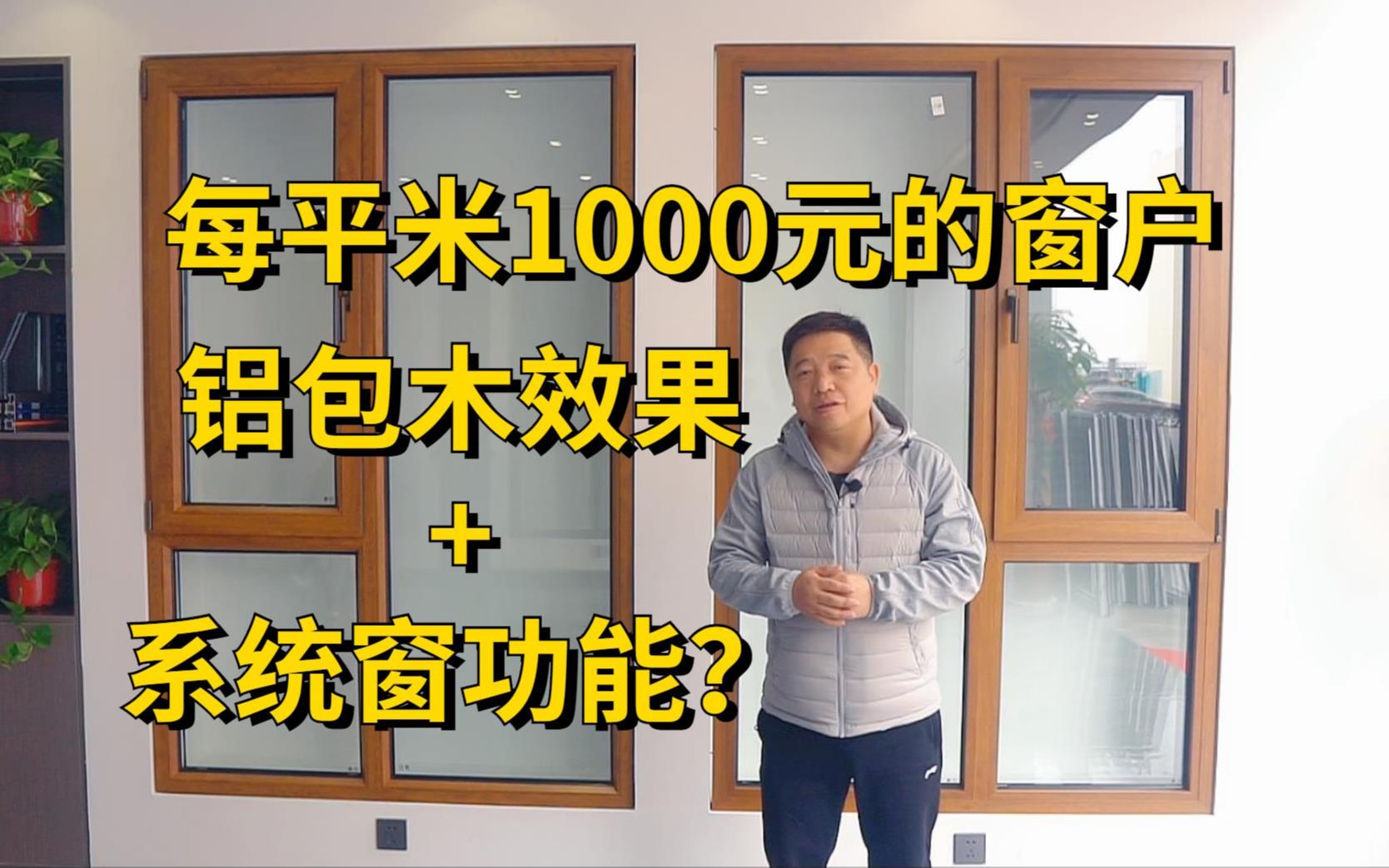 1000块一平米的预算,业主要求铝包木窗户的效果、系统窗的功能?哔哩哔哩bilibili