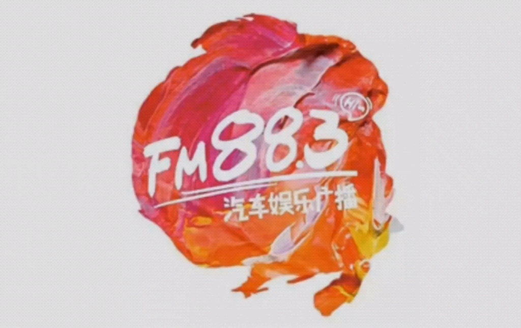 [图]【广播停播】福建人民广播电台文艺广播（FM 88.3）停播一刻（2023.12.30）